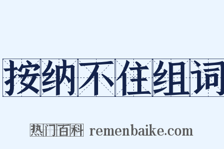 按纳不住组词是什么意思的图片